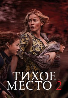 постер Тихое место 2
