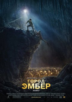 постер Город Эмбер: Побег