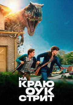 постер На краю Оук-стрит