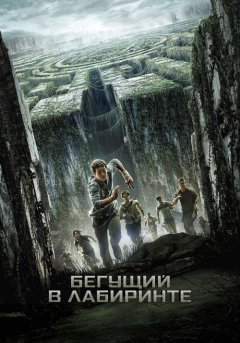 постер Бегущий в лабиринте