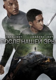 постер После нашей эры
