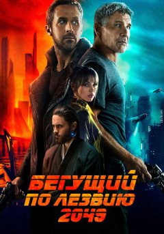 постер Бегущий по лезвию 2049