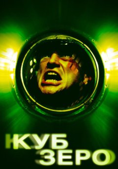 постер Куб Зеро