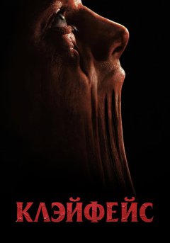 постер Клэйфейс