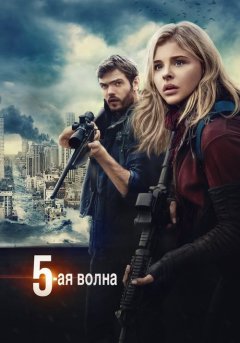 постер 5-я волна