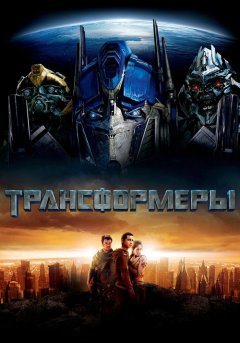 постер Трансформеры 1