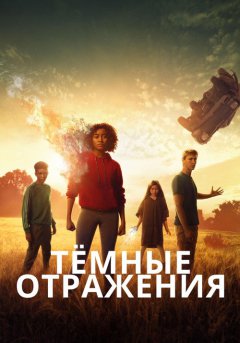 постер Тёмные отражения